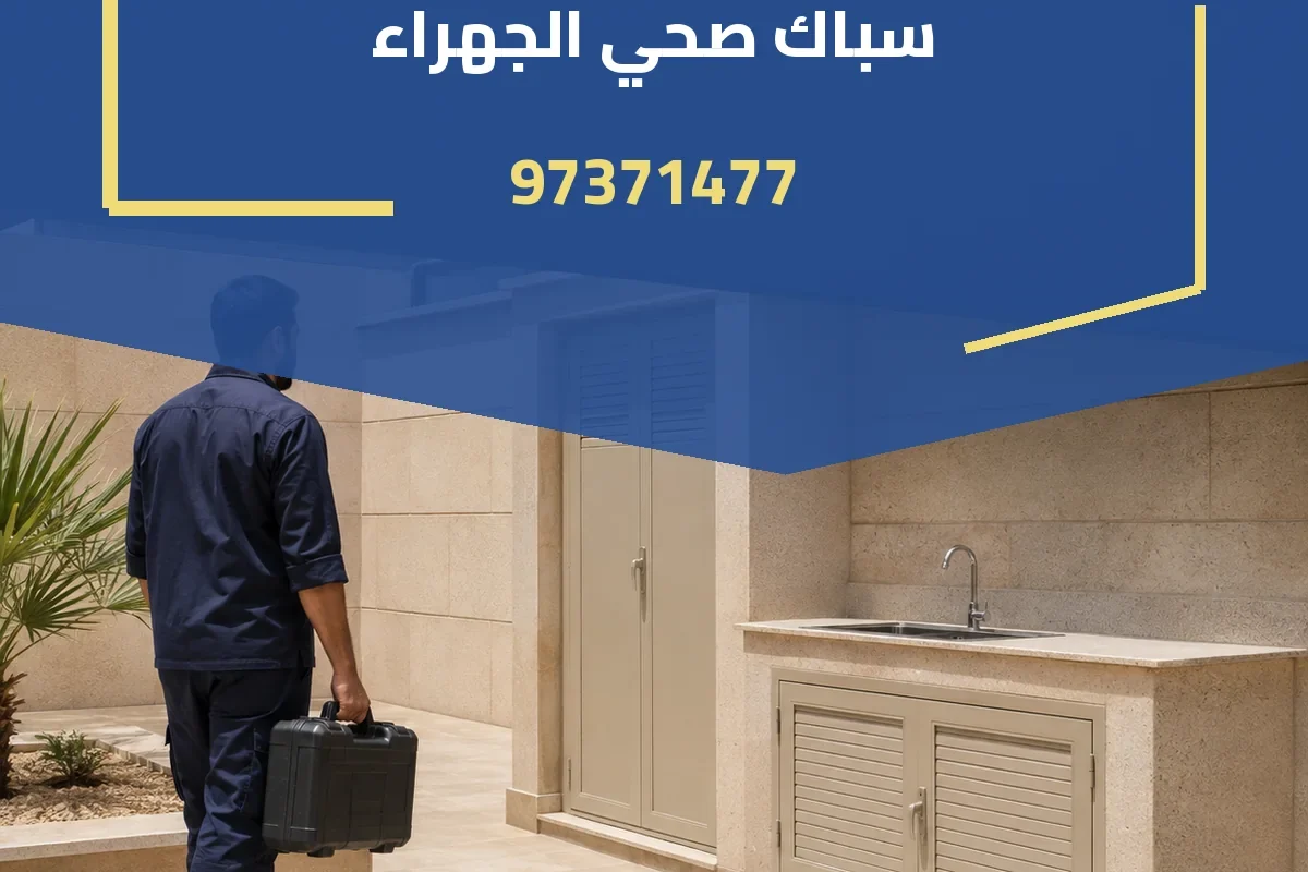 سباك صحي الجهراء 97371477