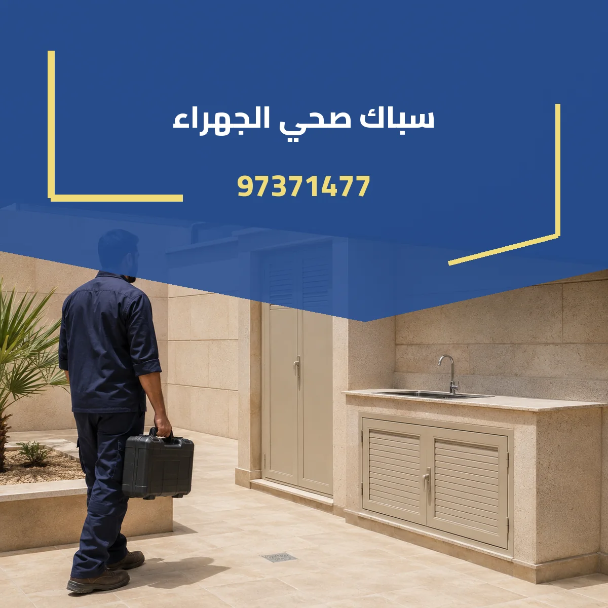 سباك صحي الجهراء 97371477