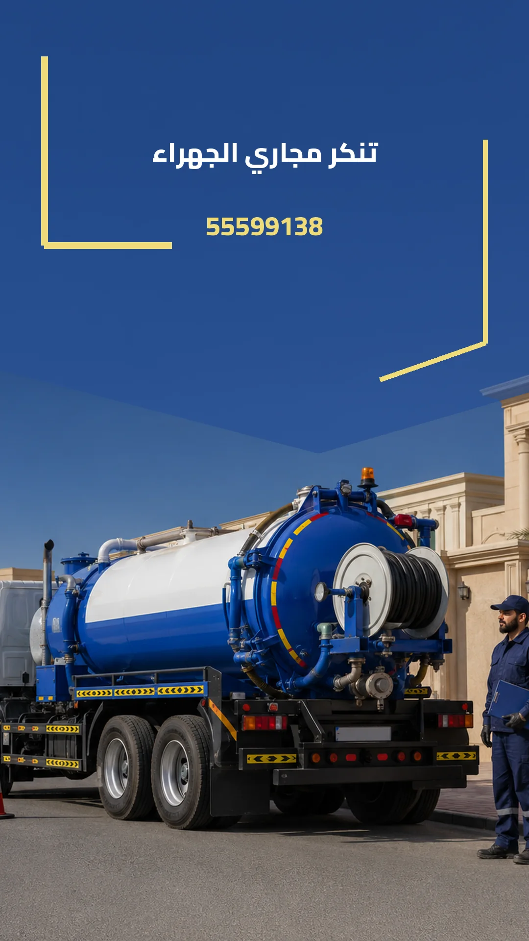 تنكر مجاري الجهراء 55599138