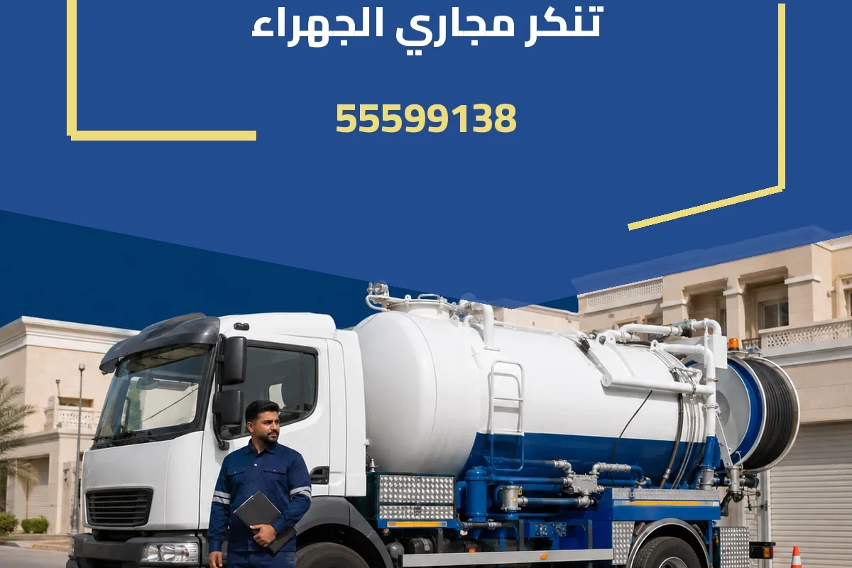 تنكر مجاري الجهراء 55599138
