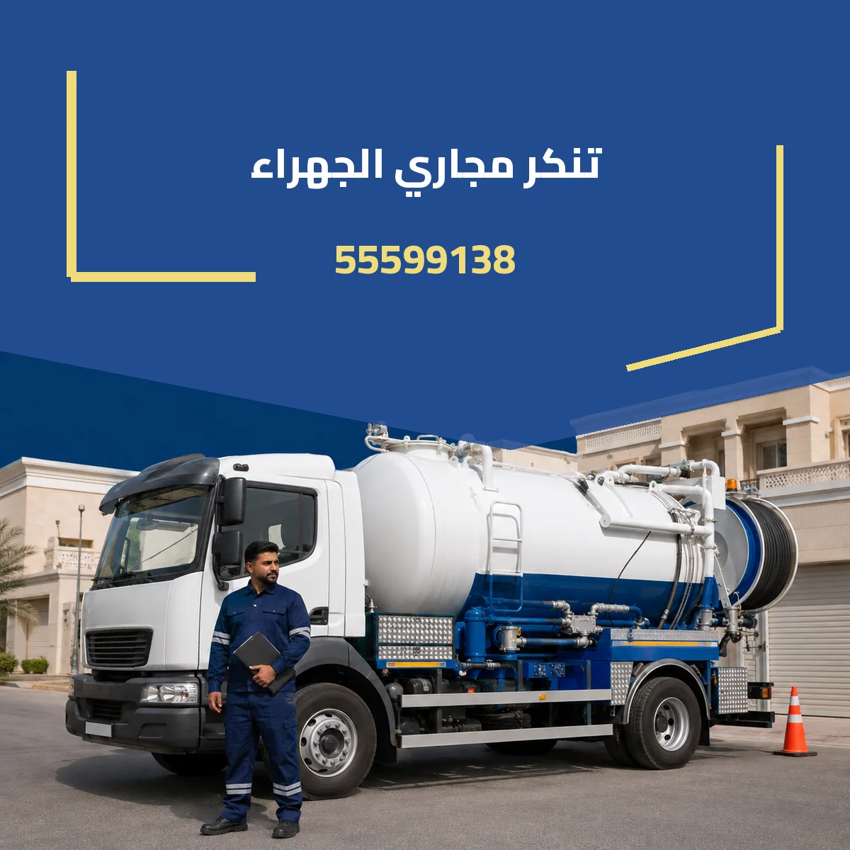 تنكر مجاري الجهراء 55599138