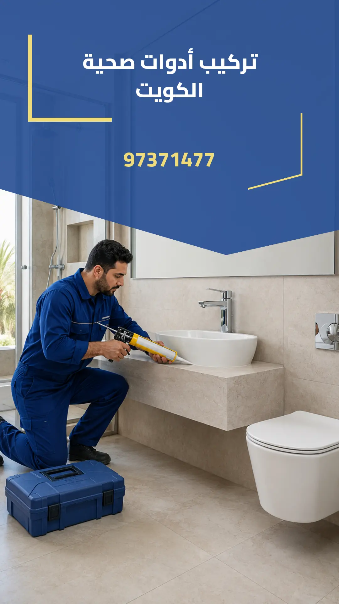 إعلان تركيب أدوات صحية الكويت 97371477