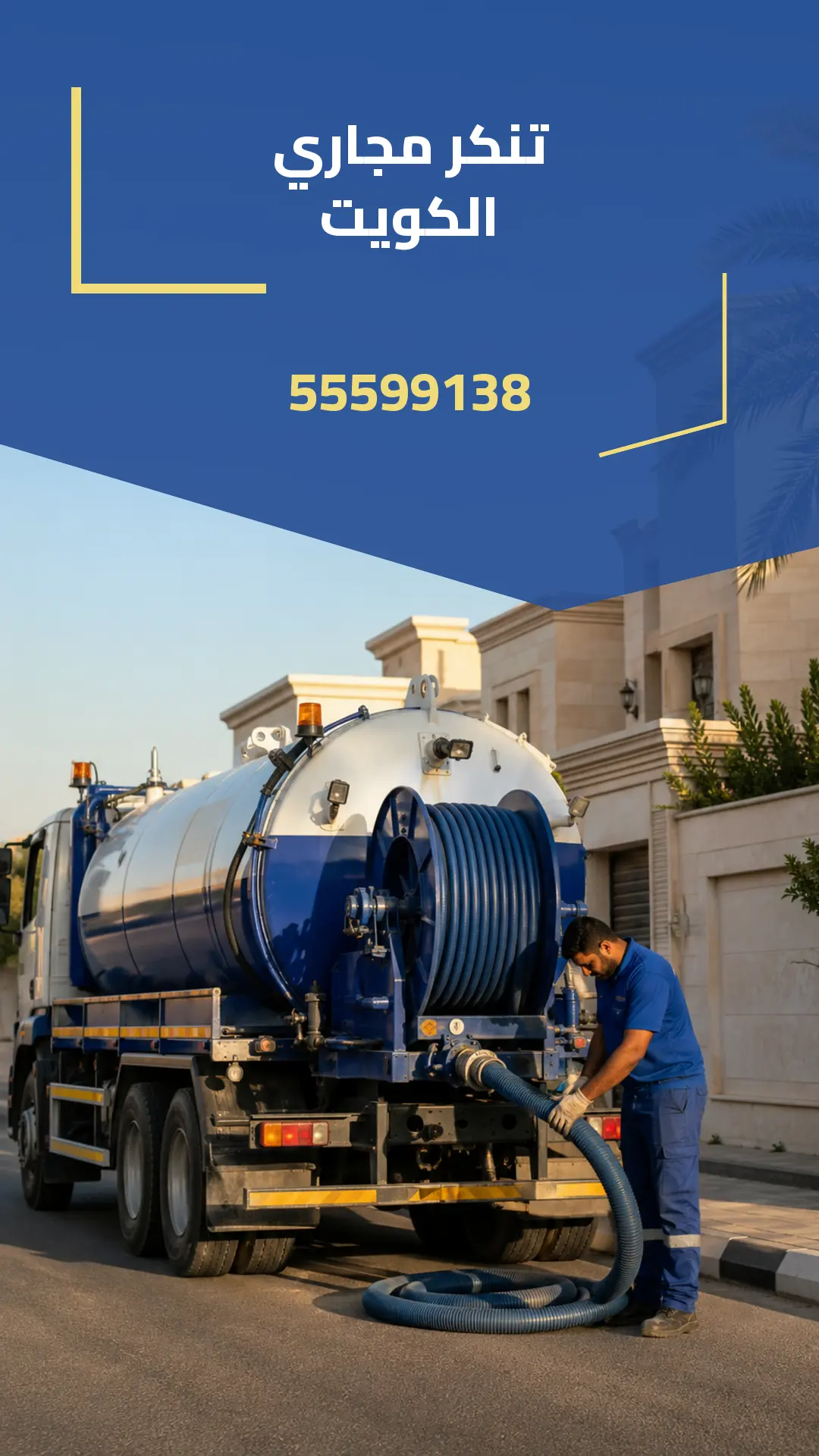 إعلان تنكر مجاري الكويت 55599138